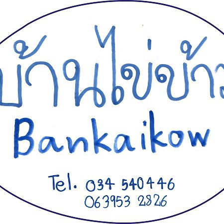 A Pousada Bankaikow Kanchanaburi Exterior foto