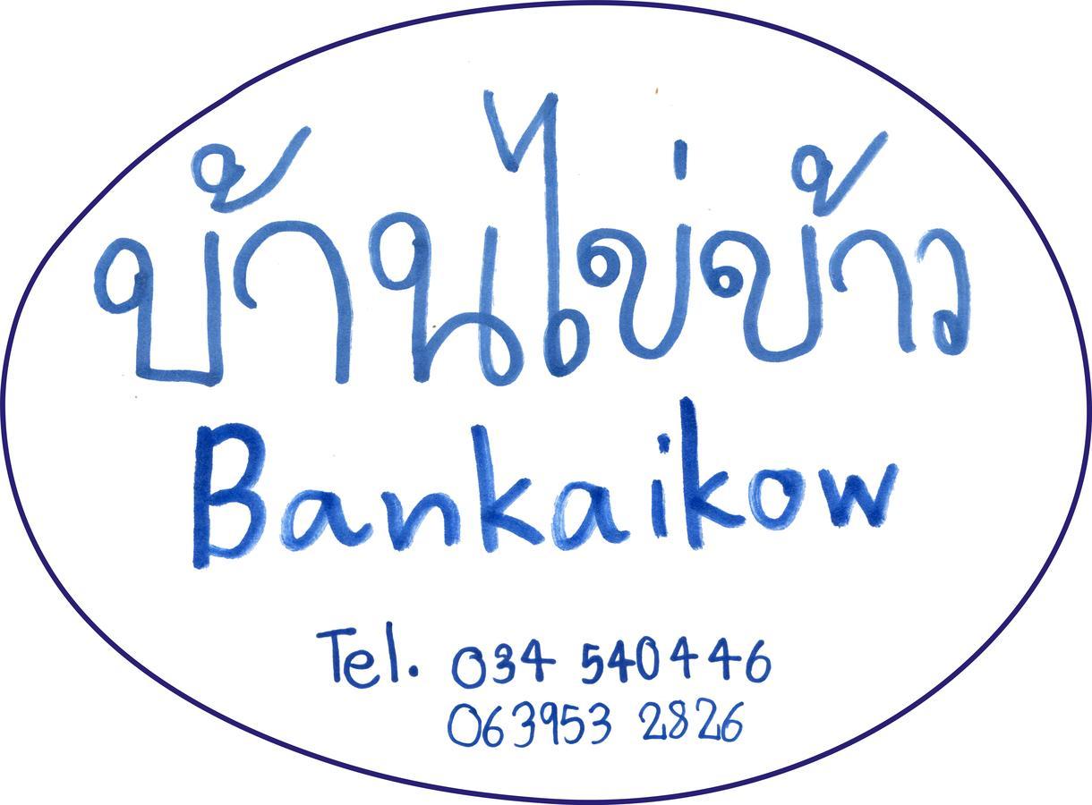A Pousada Bankaikow Kanchanaburi Exterior foto